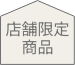 店舗限定商品